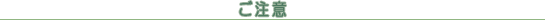 ご注意