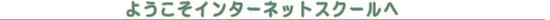 ようこそインターネットスクールへ